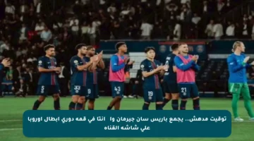 توقيت مدهش.. يجمع باريس سان جيرمان وأталانتا في قمة دوري أبطال أوروبا على شاشة القناة